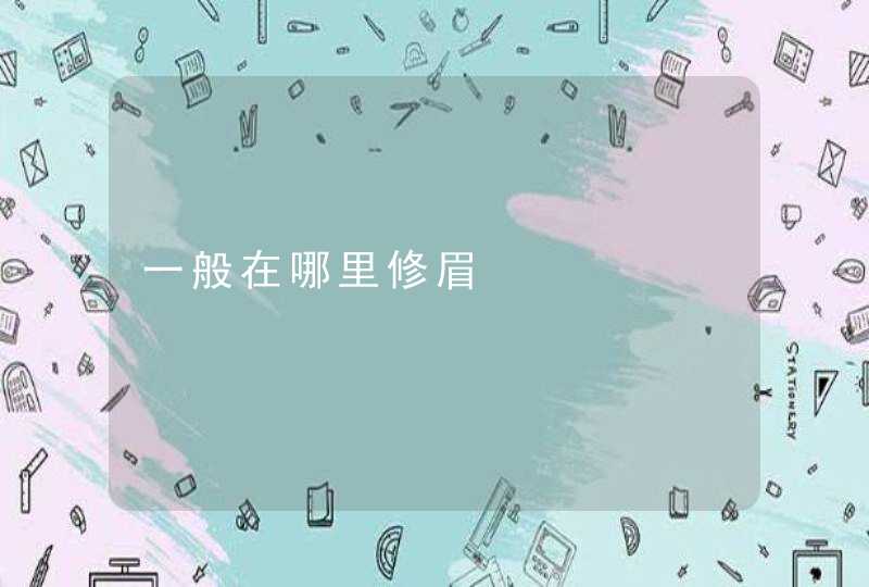 一般在哪里修眉,第1张