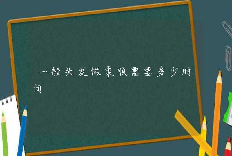 一般头发做柔顺需要多少时间,第1张