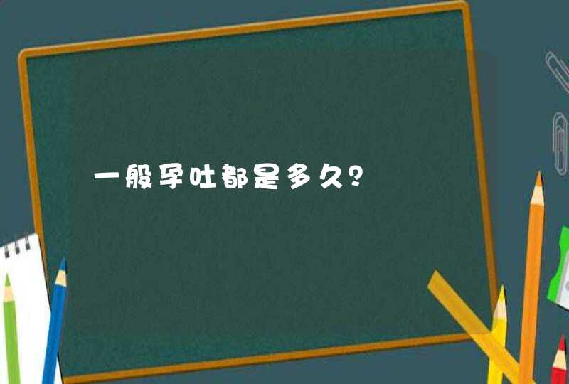 一般孕吐都是多久？,第1张