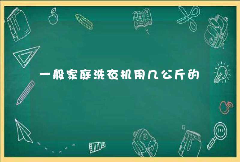 一般家庭洗衣机用几公斤的,第1张