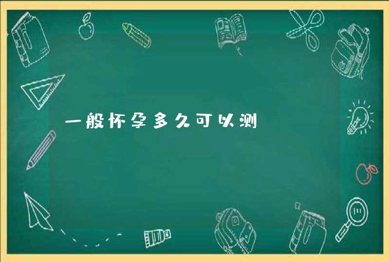 一般怀孕多久可以测,第1张