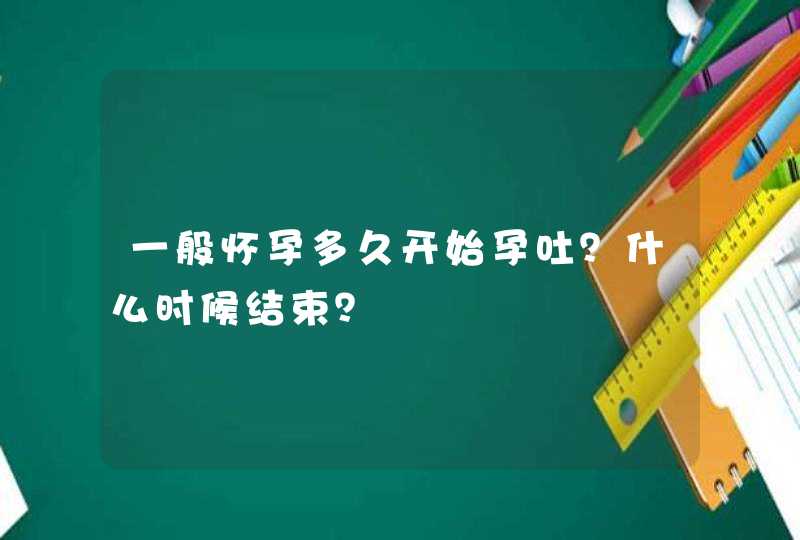 一般怀孕多久开始孕吐？什么时候结束？,第1张