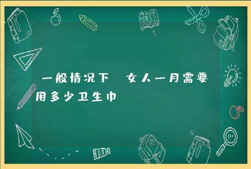 一般情况下，女人一月需要用多少卫生巾？,第1张