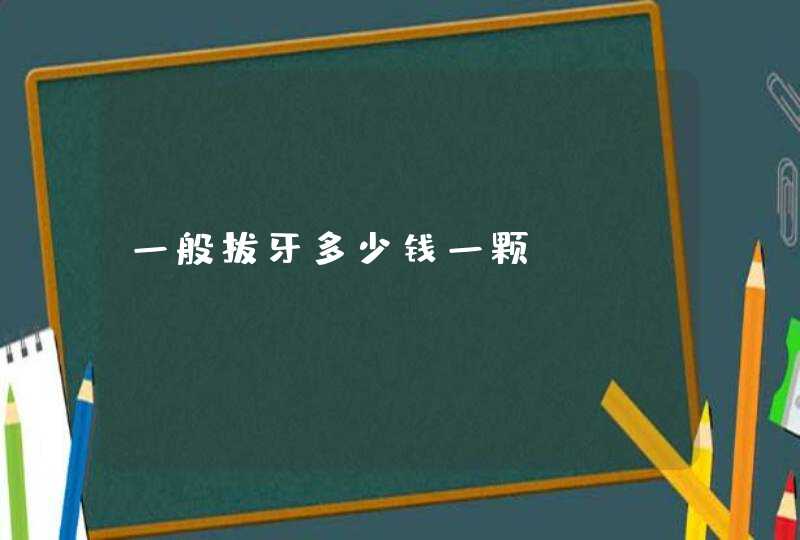 一般拔牙多少钱一颗,第1张