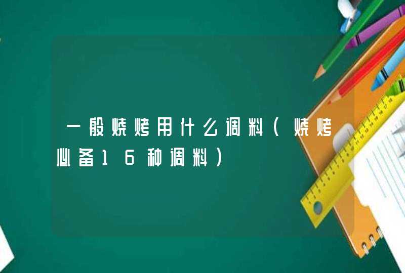 一般烧烤用什么调料(烧烤必备16种调料),第1张