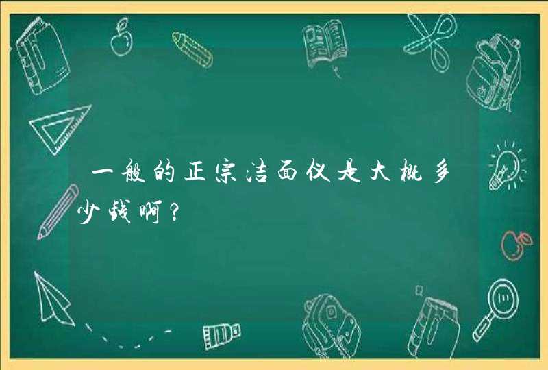 一般的正宗洁面仪是大概多少钱啊？,第1张