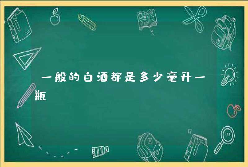 一般的白酒都是多少毫升一瓶,第1张