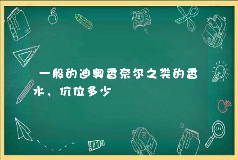 一般的迪奥香奈尔之类的香水，价位多少,第1张