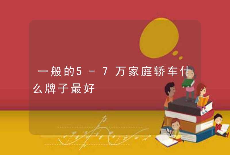 一般的5-7万家庭轿车什么牌子最好,第1张