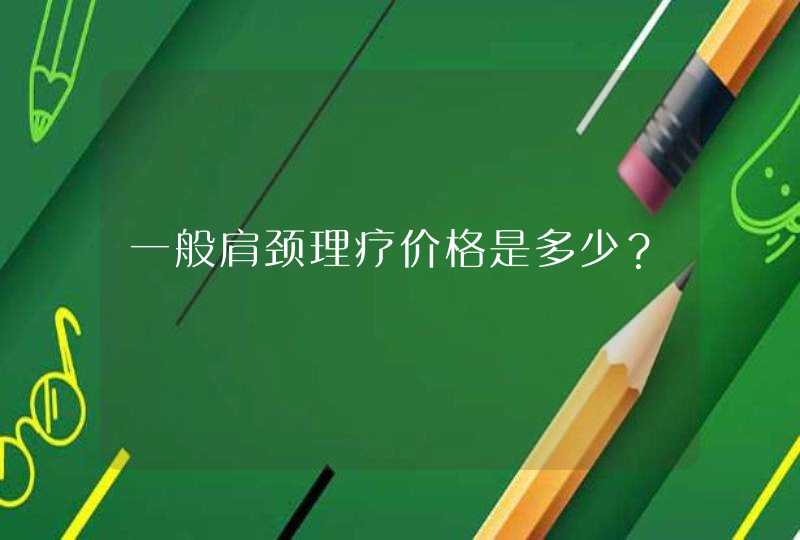 一般肩颈理疗价格是多少？,第1张