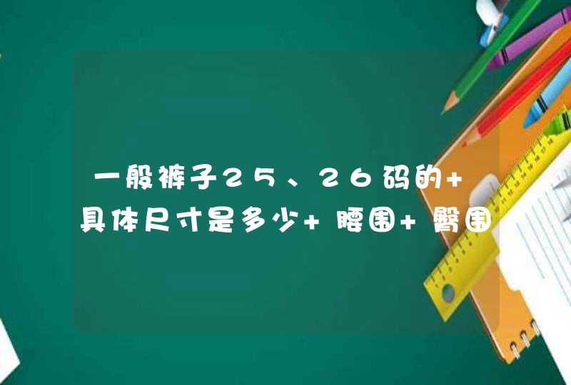 一般裤子25、26码的 具体尺寸是多少 腰围 臀围 之类的？,第1张