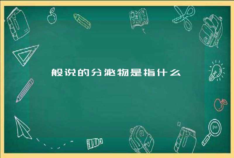 一般说的分泌物是指什么,第1张