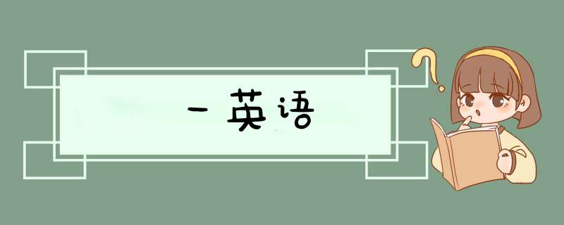 一英语,第1张