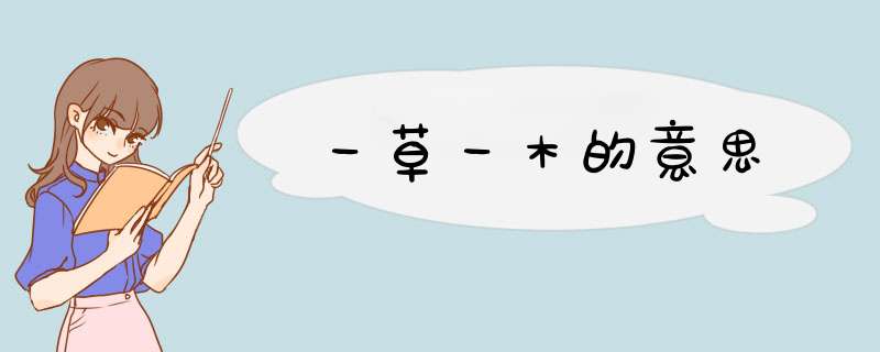 一草一木的意思,第1张