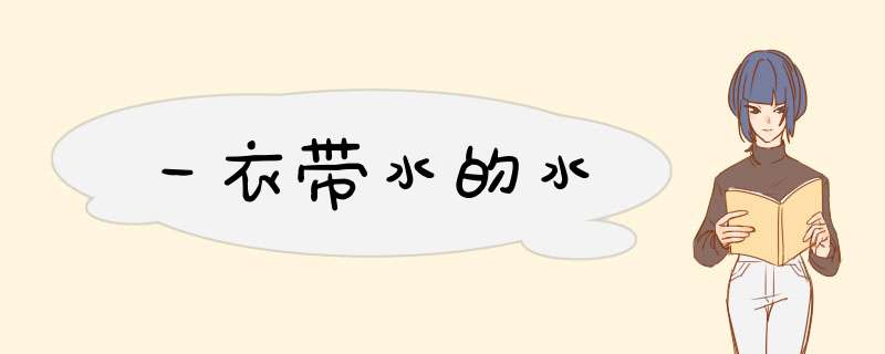 一衣带水的水,第1张
