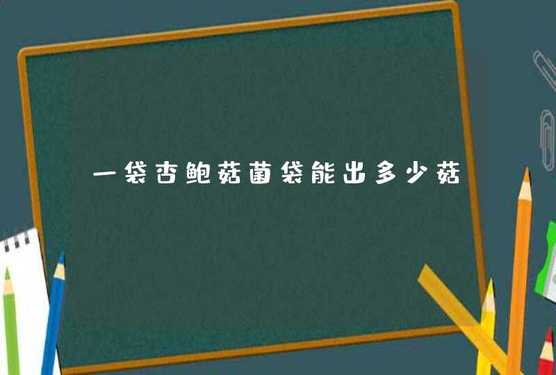 一袋杏鲍菇菌袋能出多少菇,第1张