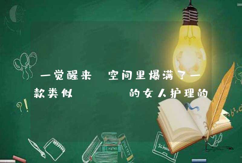 一觉醒来，空间里爆满了一款类似BOBO的女人护理的产品“爱巢”？,第1张