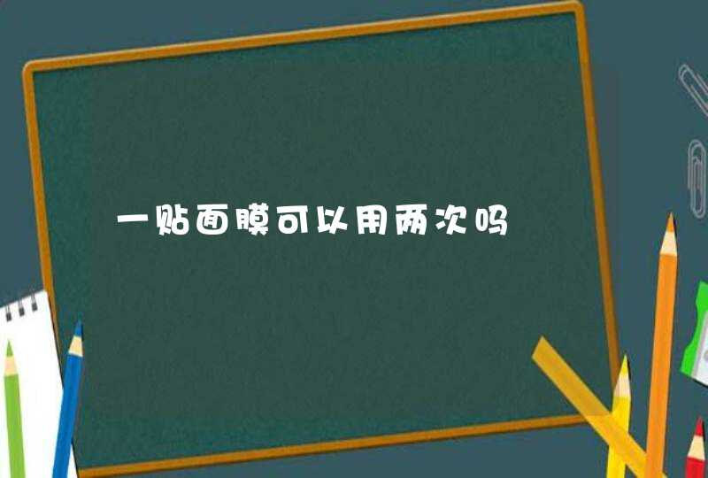 一贴面膜可以用两次吗,第1张