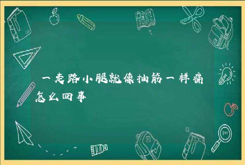 一走路小腿就像抽筋一样痛怎么回事,第1张