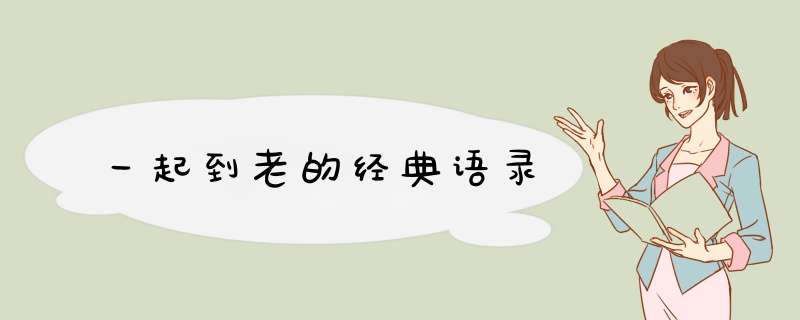 一起到老的经典语录,第1张