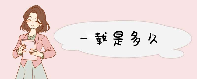 一载是多久,第1张