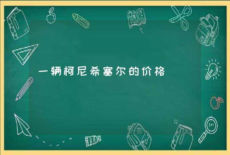 一辆柯尼希塞尔的价格,第1张