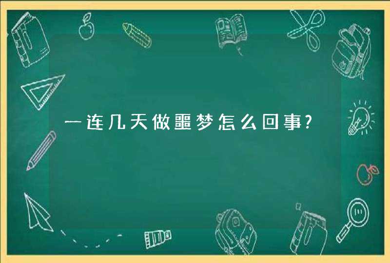 一连几天做噩梦怎么回事?,第1张