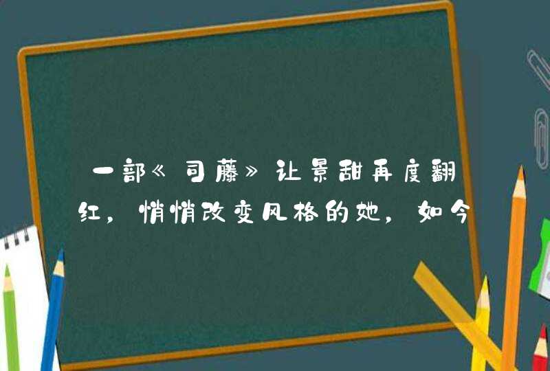 一部《司藤》让景甜再度翻红，悄悄改变风格的她，如今更可爱了！你喜欢吗？,第1张