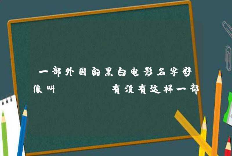 一部外国的黑白电影名字好像叫《M》，有没有这样一部电影？如果有请问导演是谁？,第1张