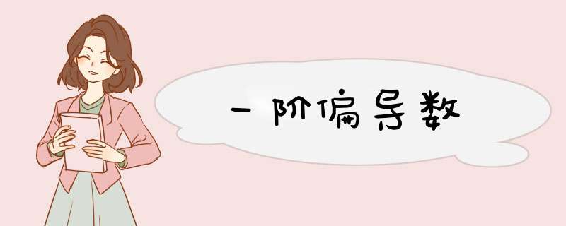 一阶偏导数,第1张