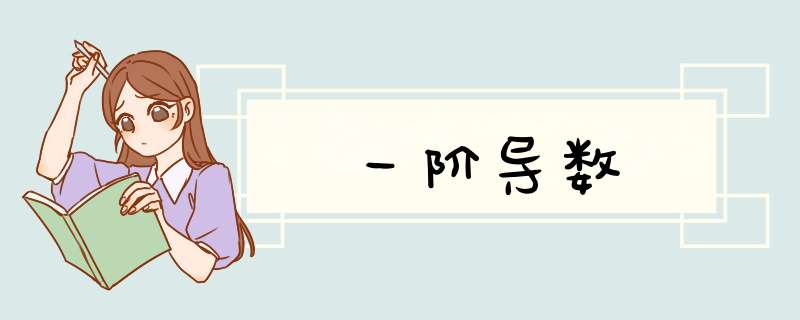 一阶导数,第1张 一阶导数,第1张