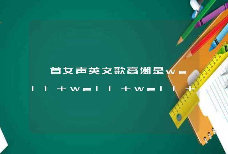 一首女声英文歌高潮是well well well hey,第1张