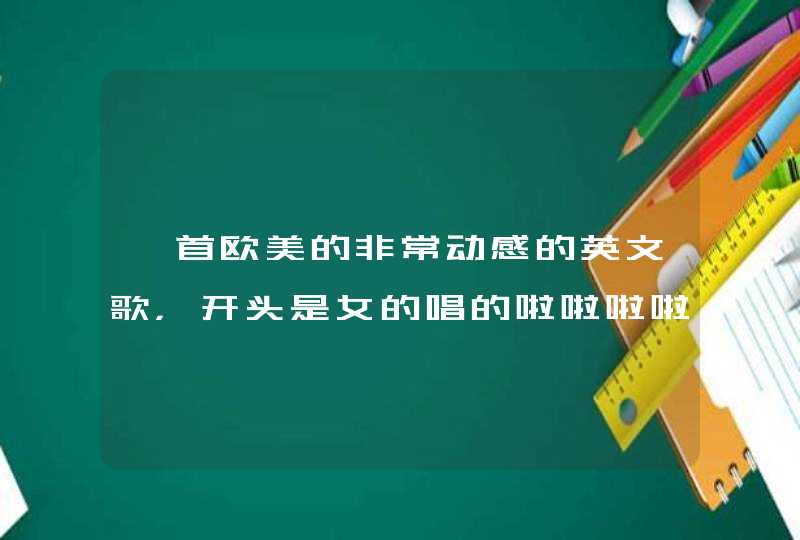 一首欧美的非常动感的英文歌，开头是女的唱的啦啦啦啦啦啦。。第一句好像15个啦，而且似乎是2012年新歌,第1张