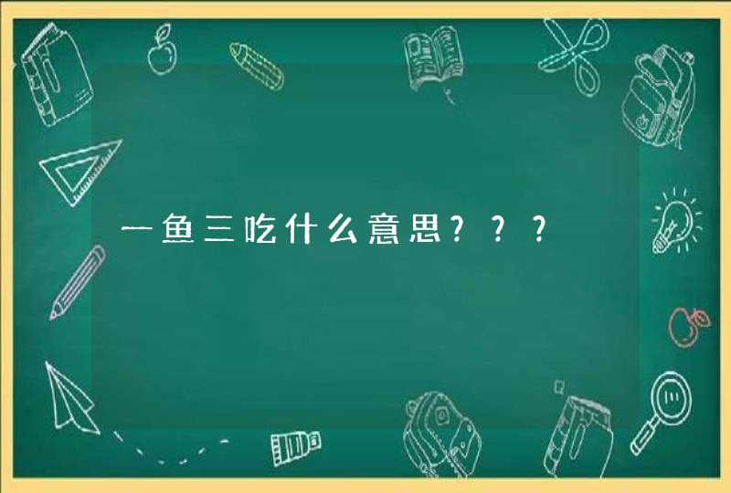 一鱼三吃什么意思？？？,第1张