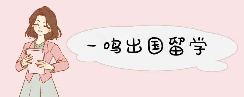 一鸣出国留学,第1张