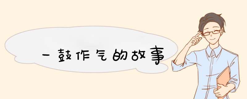 一鼓作气的故事,第1张