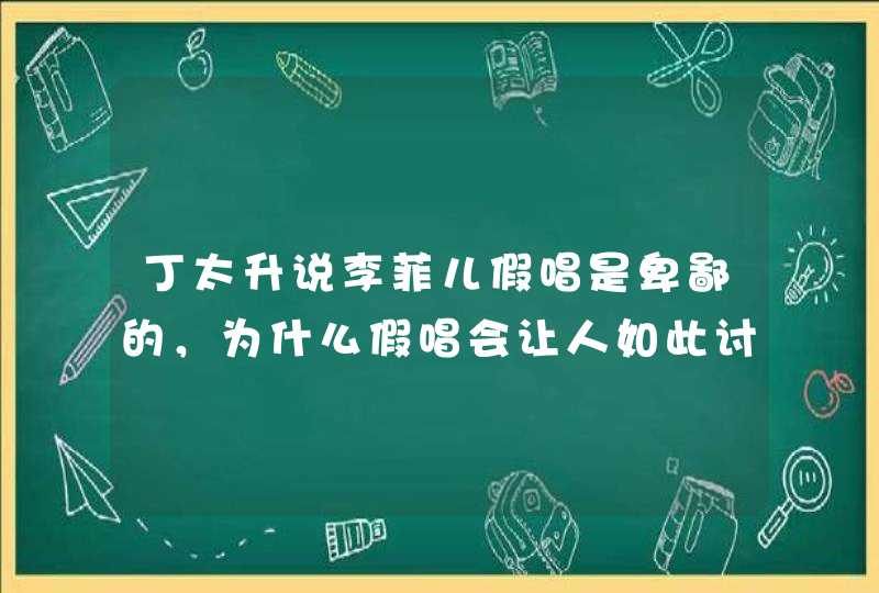 丁太升说李菲儿假唱是卑鄙的，为什么假唱会让人如此讨厌？,第1张