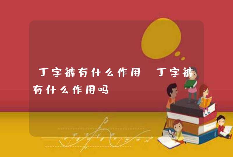 丁字裤有什么作用 丁字裤有什么作用吗,第1张