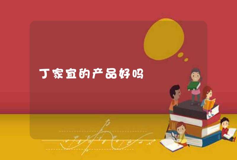 丁家宜的产品好吗,第1张