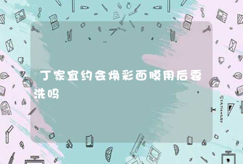 丁家宜约会焕彩面膜用后要洗吗,第1张