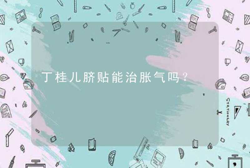 丁桂儿脐贴能治胀气吗？,第1张