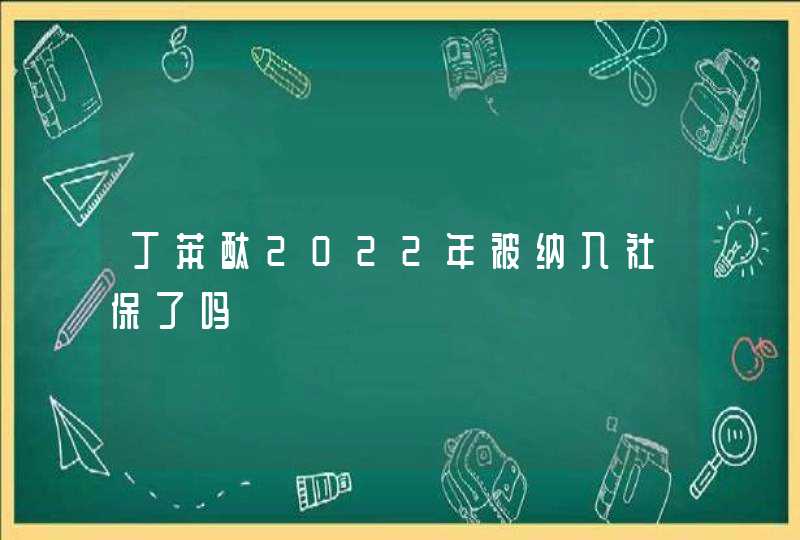 丁苯酞2022年被纳入社保了吗,第1张