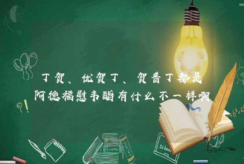 丁贺、优贺丁、贺普丁都是阿德福慰韦酯有什么不一样啊,第1张