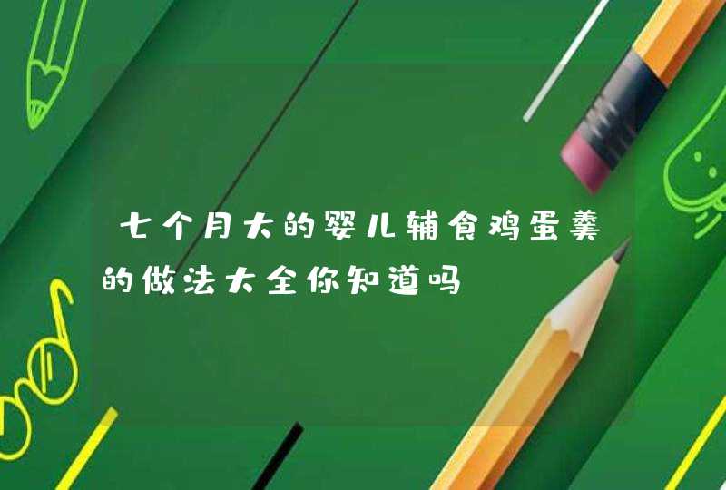 七个月大的婴儿辅食鸡蛋羹的做法大全你知道吗？,第1张