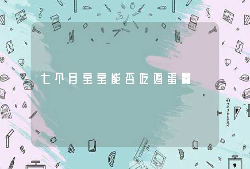 七个月宝宝能否吃鸡蛋羹,第1张