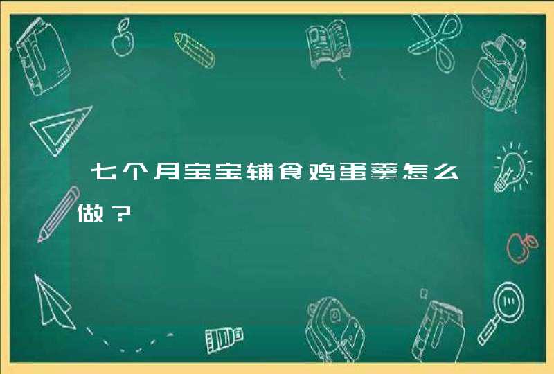 七个月宝宝辅食鸡蛋羹怎么做？,第1张