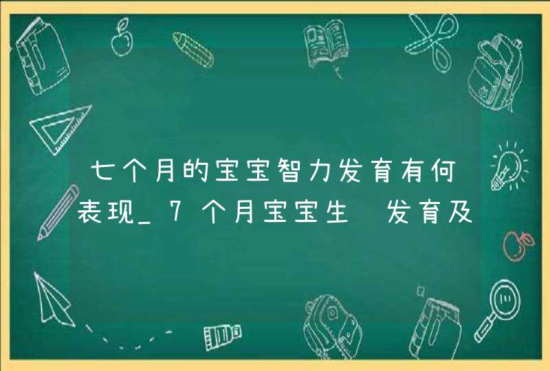 七个月的宝宝智力发育有何表现_7个月宝宝生长发育及特征,第1张