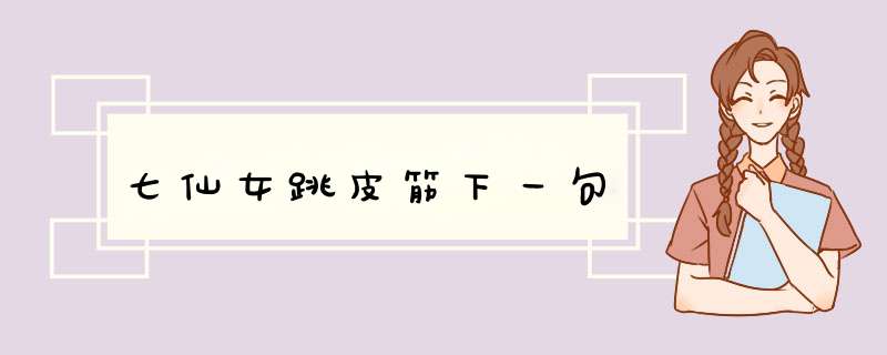 七仙女跳皮筋下一句,第1张