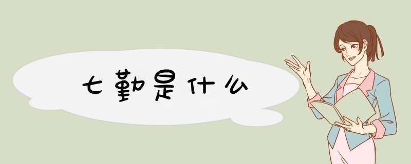 七勤是什么,第1张