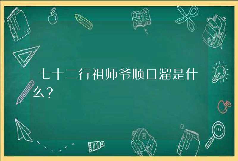 七十二行祖师爷顺口溜是什么?,第1张